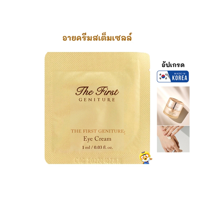 (EXP 2028) รุ่นท็อป อายครีมสเต็มเซลล์เข้มข้น O HUI THE FIRST GENITURE EYE CREAM