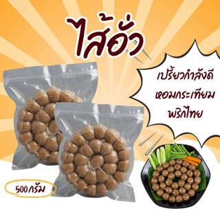 ไส้อั่ว ไส้กรอกเนื้อ ฮาล้าล 500กรัม