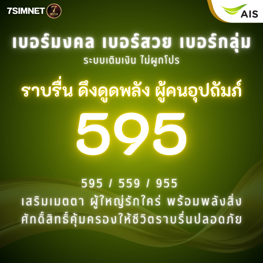 เบอร์มงคล เลขดัง ดึงดูดพลัง 595 A+ สิ่งศักดิ์สิทธิ์ คุ้มครอง เบอร์คัด เบอร์สวย เติมเงิน AIS ชุดที่1