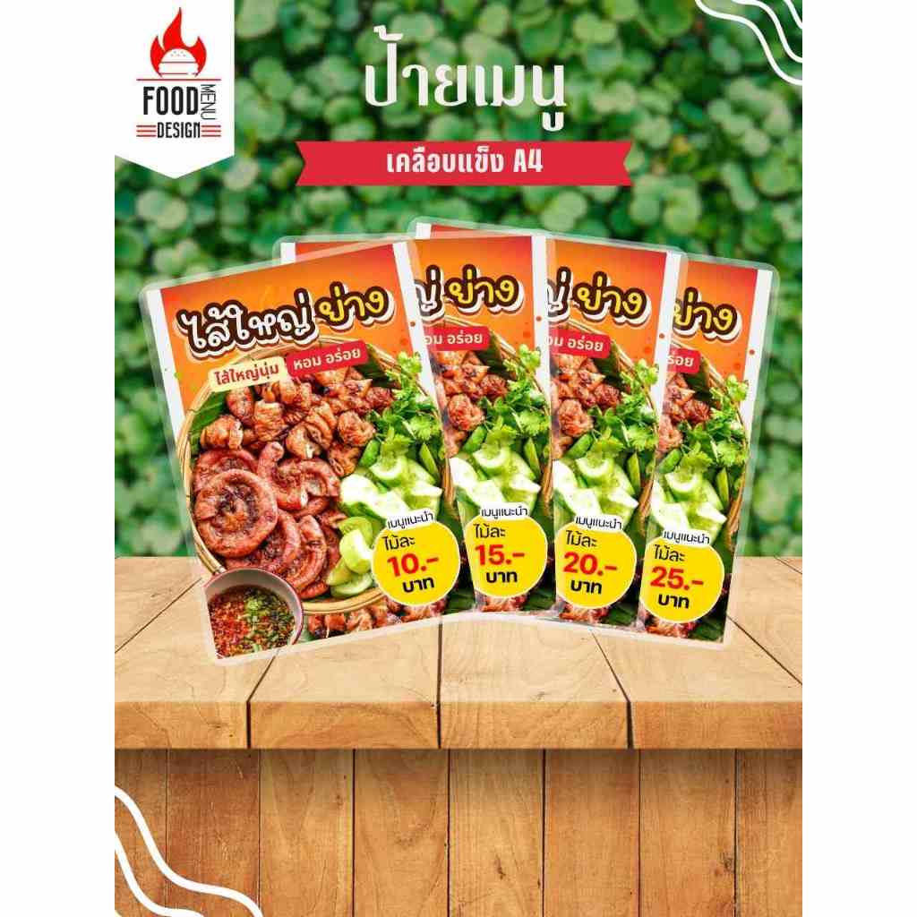 ป้าย ” ไส้ใหญ่ย่าง ”  ขนาดA4 เคลือบแข็ง (A241)