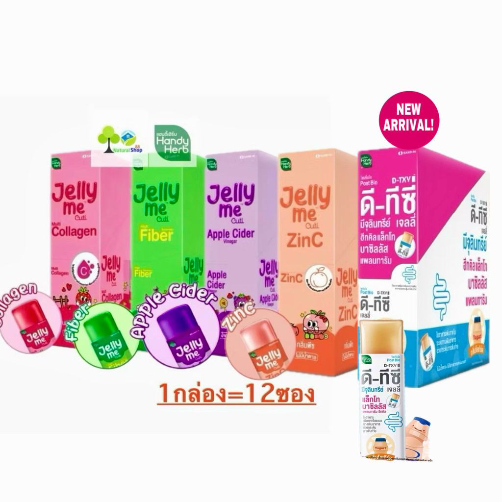 [กล่อง=12ซอง]HandyHerb>D-TXY>> Jelly Me Fiberเจลลี่ มีไฟเบอร์/Cuti Zinc ซิงค์/แอปเปิ้ลไซเดอร์AppleCider/คอลลาเจน