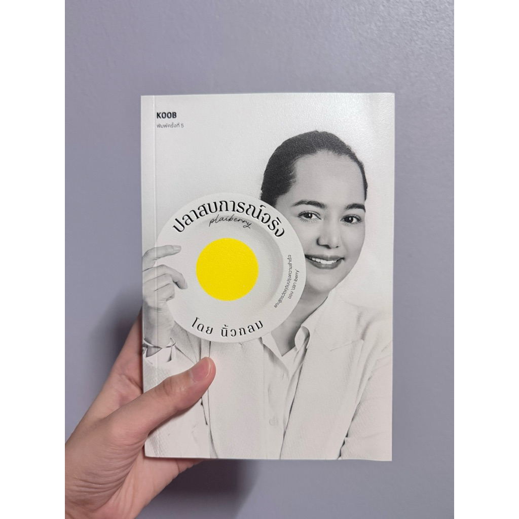 ปลาสบการณ์จริง (ปลา iberry)