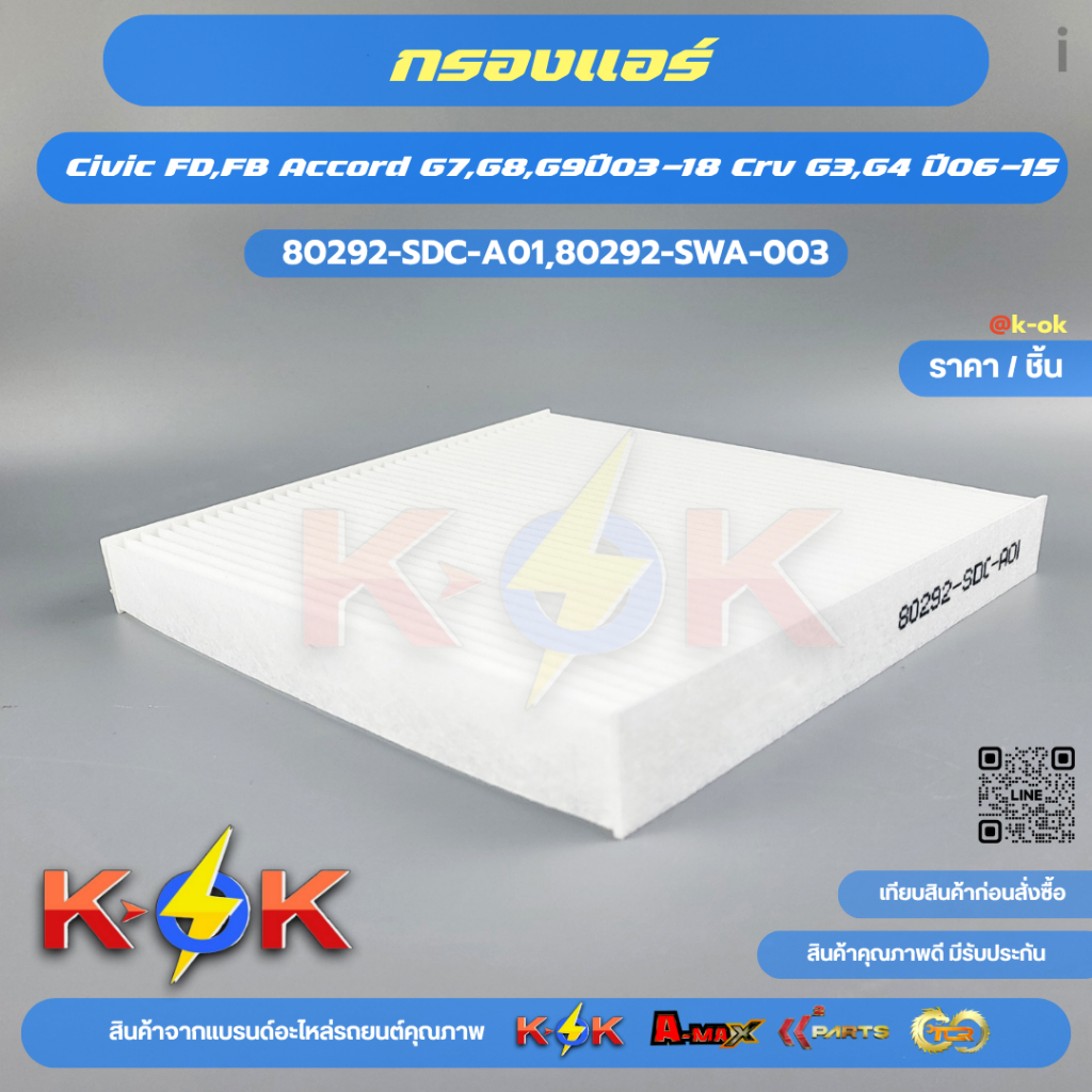 กรองแอร์ Civic FD,FB Accord G7,G8,G9ปี03-18 Crv G3,G4 ปี06-15#80292-SDC-A01,80292-SWA-003**สินค้าดี ราคาถูก สั่งเลยยยย**
