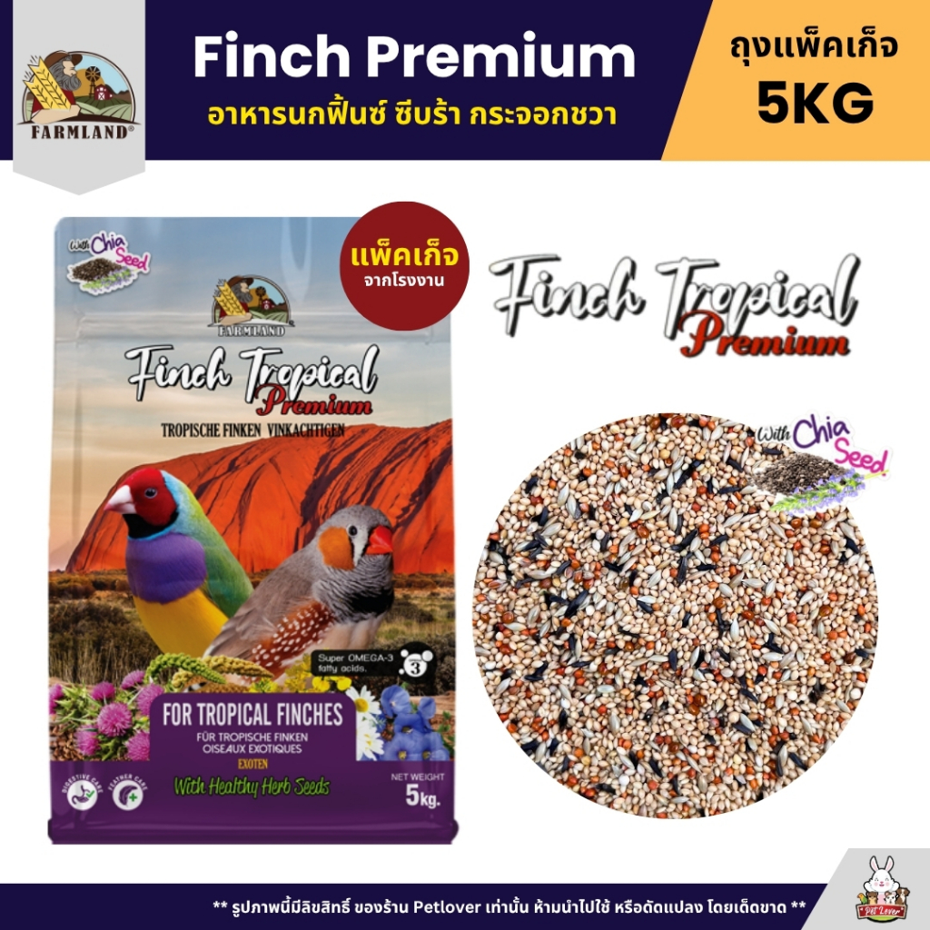 Farmland Finch Premium อาหารนกฟิ้นซ์ ซีบร้า กระจอกชวา (แพ็คเก็จ 5KG)
