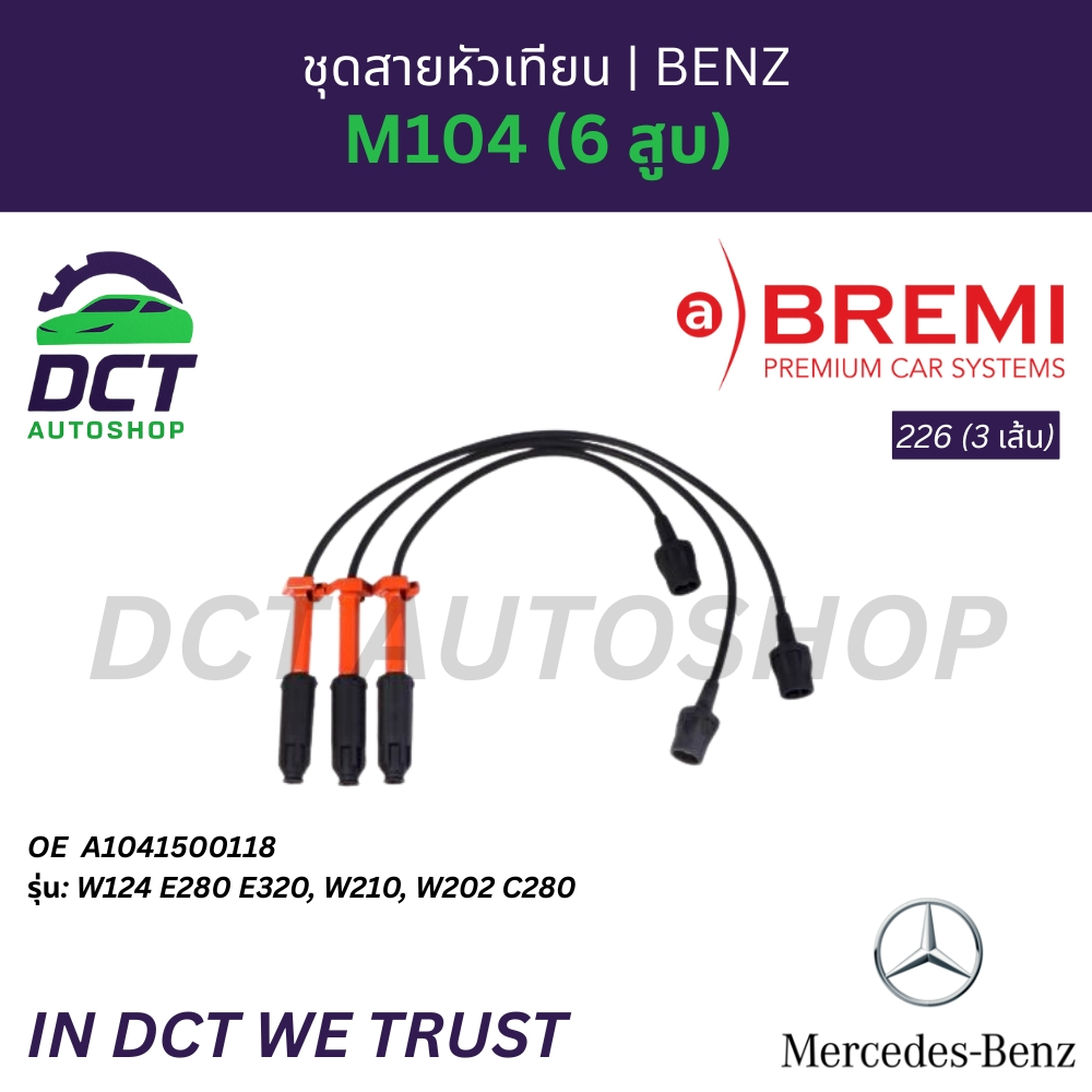 ชุดสายหัวเทียน BREMI 226 (3 เส้น) | OE: A1041500118 | สำหรับ Benz เครื่อง M104 (6 สูบ) | W124 E280 E