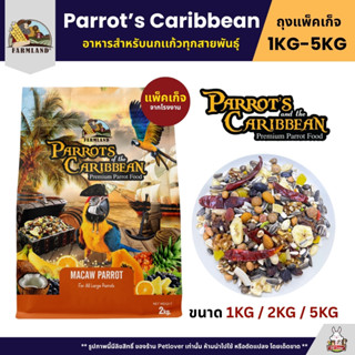 Farmland Parrot’s Caribbean อาหารนกเเก้วขนาดกลาง - ใหญ่ (แพ็…