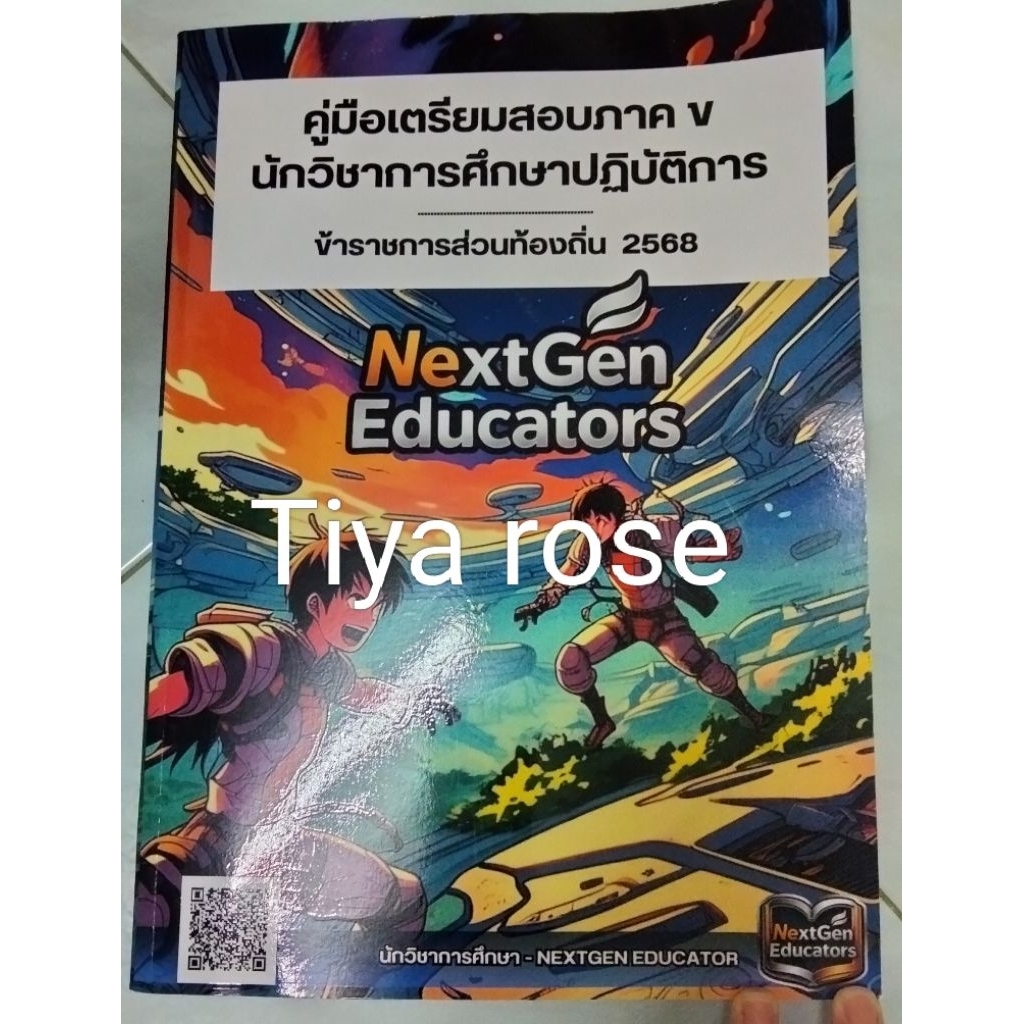 หนังสือสอบนักวิชาการศึกษา ท้องถิ่น อัพเดต 68 NEW
