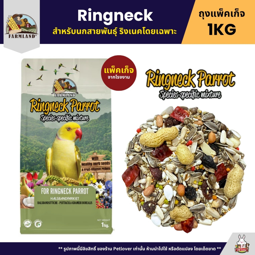 Farmland Ringneck อาหารนกแก้วริงเนคโดยเฉพาะ (แพ็คเก็จ 1KG)