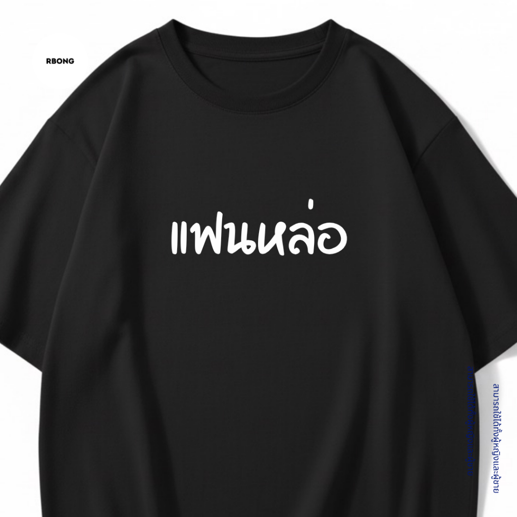 เสื้อยืด แฟนหล่อ เสื้อยืดคอกลมสีพื้น ไม่ย้วย ไม่หด ผ้าหนาทรงสวย