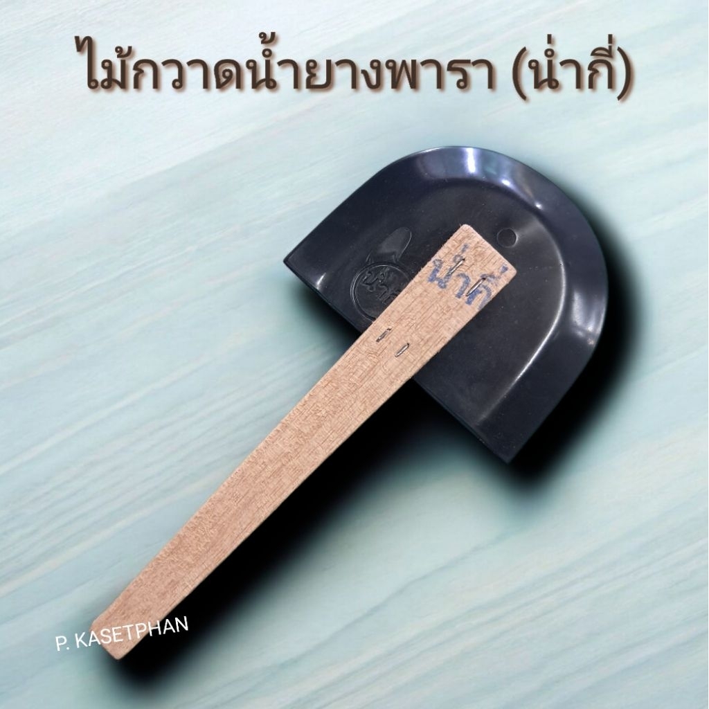 ไม้กวาดน้ำยางพารา (น่ำกี่) ยกโหล 12ชิ้น(1มัด)