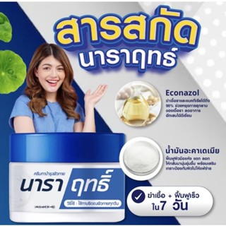 ครีมนาราฤทธิ์ ขนาด 30 กรัม บำรุงมือเท้า