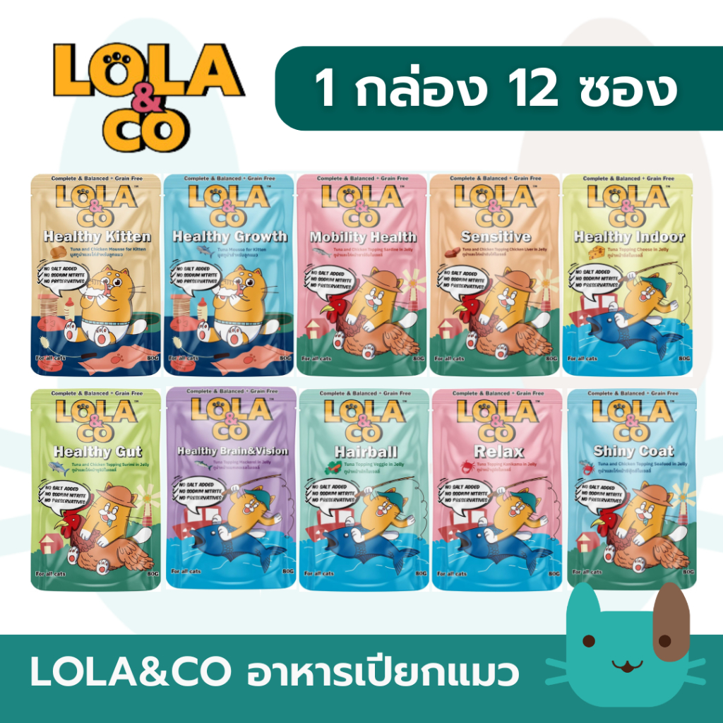 Lola&Co อาหารเปียกแมว สูตร complete and balanceกินเป็นมื้อหลักได้ (1กล่อง12ซอง) สำหรับลูกแมวและแมวโต