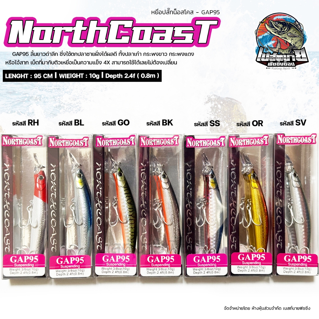 เหยื่อ Northcoast GAP95 น็อสโคส ใช้ตกปลาชายฝั่งได้ผลดี ทั้งปลาเก๋า กระพงขาว กระพงแดง หรือไอ้สาก