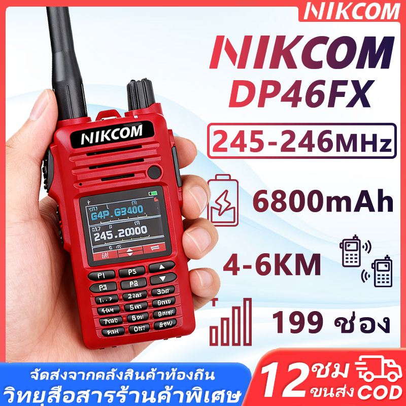 วิทยุสื่อสารไร้สาย NIKCOM DP46FX 245MHz 5W 6800mAh หลายฟังก์ชั่น ทนทาน เบา ใช้งานง่าย ฟังก์ชั่นผูกคว