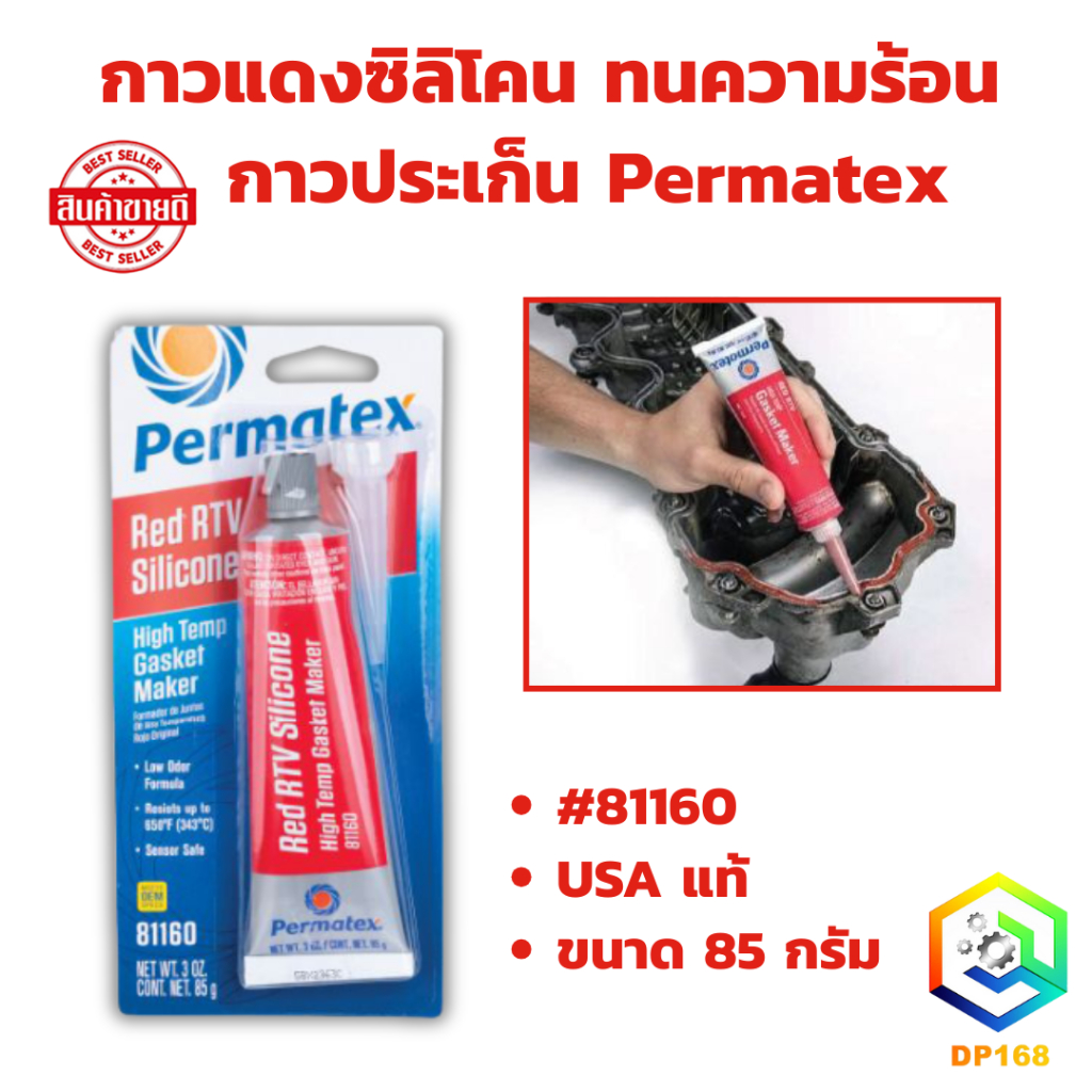 กาวแดงซิลิโคน #81160 ทนความร้อน (จำนวน 1 หลอด) Permatex ขนาด 85 กรัม กาวประเก็น USA แท้