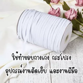 ยางยืด (ยาว 1 เมตร) ยางยืดแบน สีขาว คุณภาพดี ยางยืดแบบแบน ยางยืดเส้นเล็ก เกรด A ยางยืดสำหรับเย็บ ยางยืดเอนกประสงค์ YC