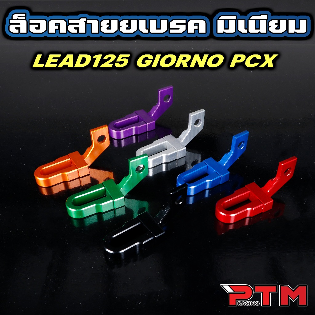 ล็อคสายเบรคหน้า มิเนียม 7 สี Giorno / Lead / PCX จับสายเบรค ยึดสายเบรค คล้องสาย