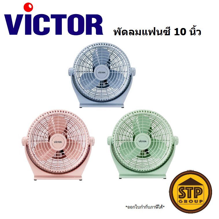 [สีใหม่] พัดลมแฟนซี 10 นิ้ว  Victor  รุ่น BX-211 พัดลมตั้งโต๊ะ วิคเตอร์ หน้ากากถอดได้ ปรับก้มเงยได้