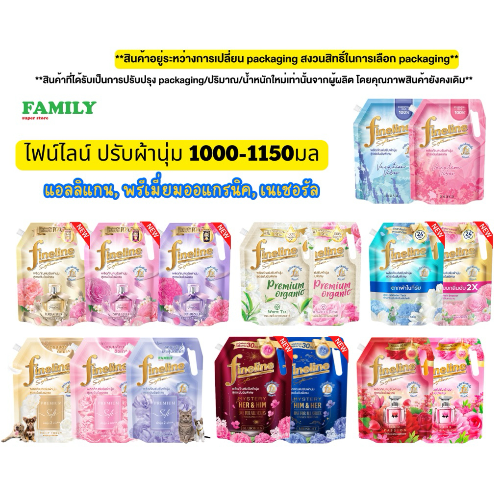 ไฟน์ไลน์ น้ำยาปรับผ้านุ่ม สูตรเข้มข้น ขนาด 1000-1150 มล.