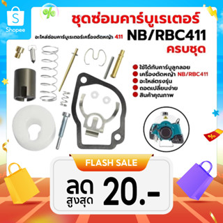ชุดซ่อมคาร์บูเรเตอร์ รุ่น NB411  RBC411  ชุดซ่อมคาร์บู อะไหล…