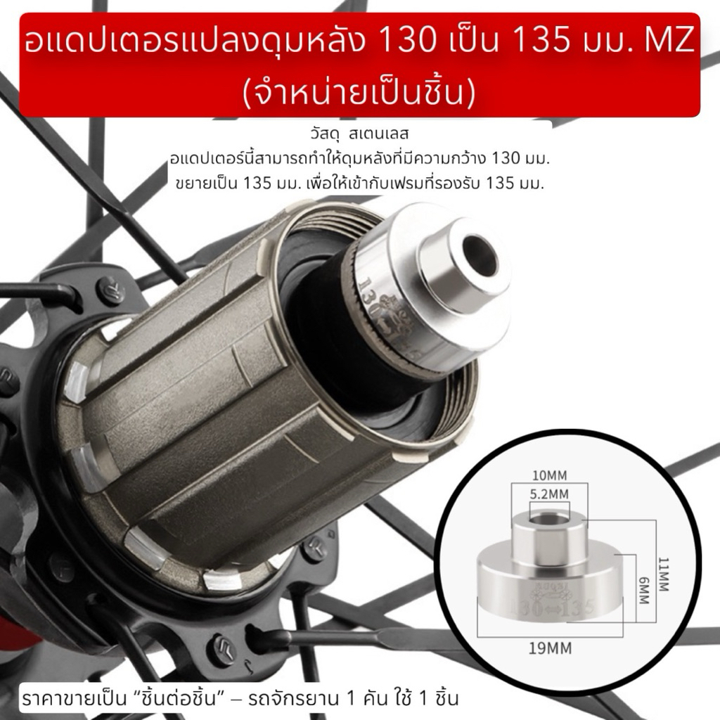 อแดปเตอรแปลงดุมหลัง 130 เป็น 135 มม. MZ (จำหน่ายเป็นชิ้น)