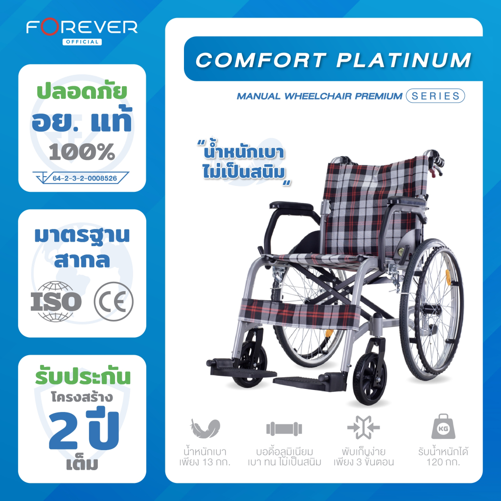 Forever รถเข็นวีลแชร์พับได้ รุ่น Comfort Platinum ล้อขนาด 22″ ระบบล็อกล้อ รับประกัน 2 ปี ราคา ถูกที่สุด ดีลบีเคเค