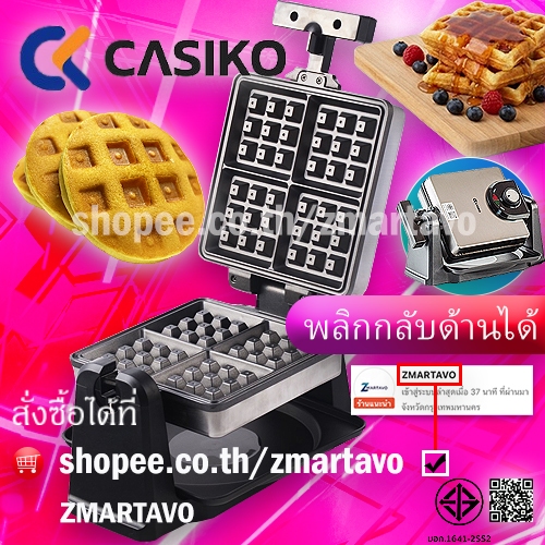 💝พร้อมสูตร💝❤️พลิกได้❤️CASIKOเครื่องทำวาฟเฟิล/โดรายากิ/กุยช่าย/ครัวซองต์/ขนมปังปิ้ง รุ่น CK 5015