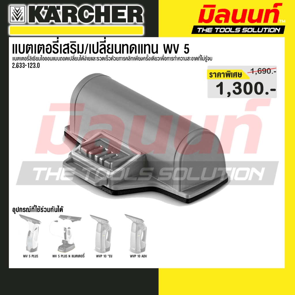 Karcher  แบตเตอรี่แบบถอดเปลี่ยนได้สำหรับ WV 5 และ WVP - รหัส 2.633-123.0