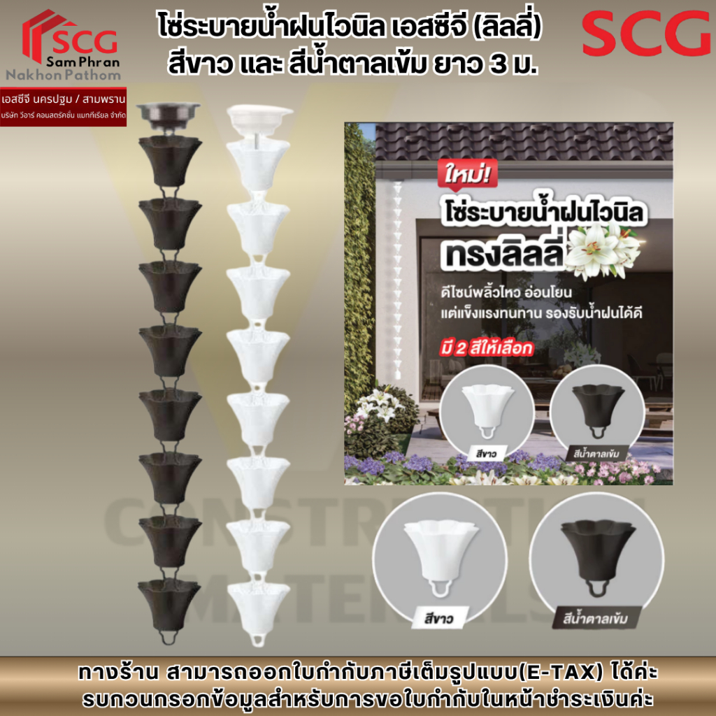 โซ่ระบายน้ำฝนไวนิล เอสซีจี (ไดมอนด์)  สีขาว และ สีน้ำตาลเข้ม ยาว 3 ม.