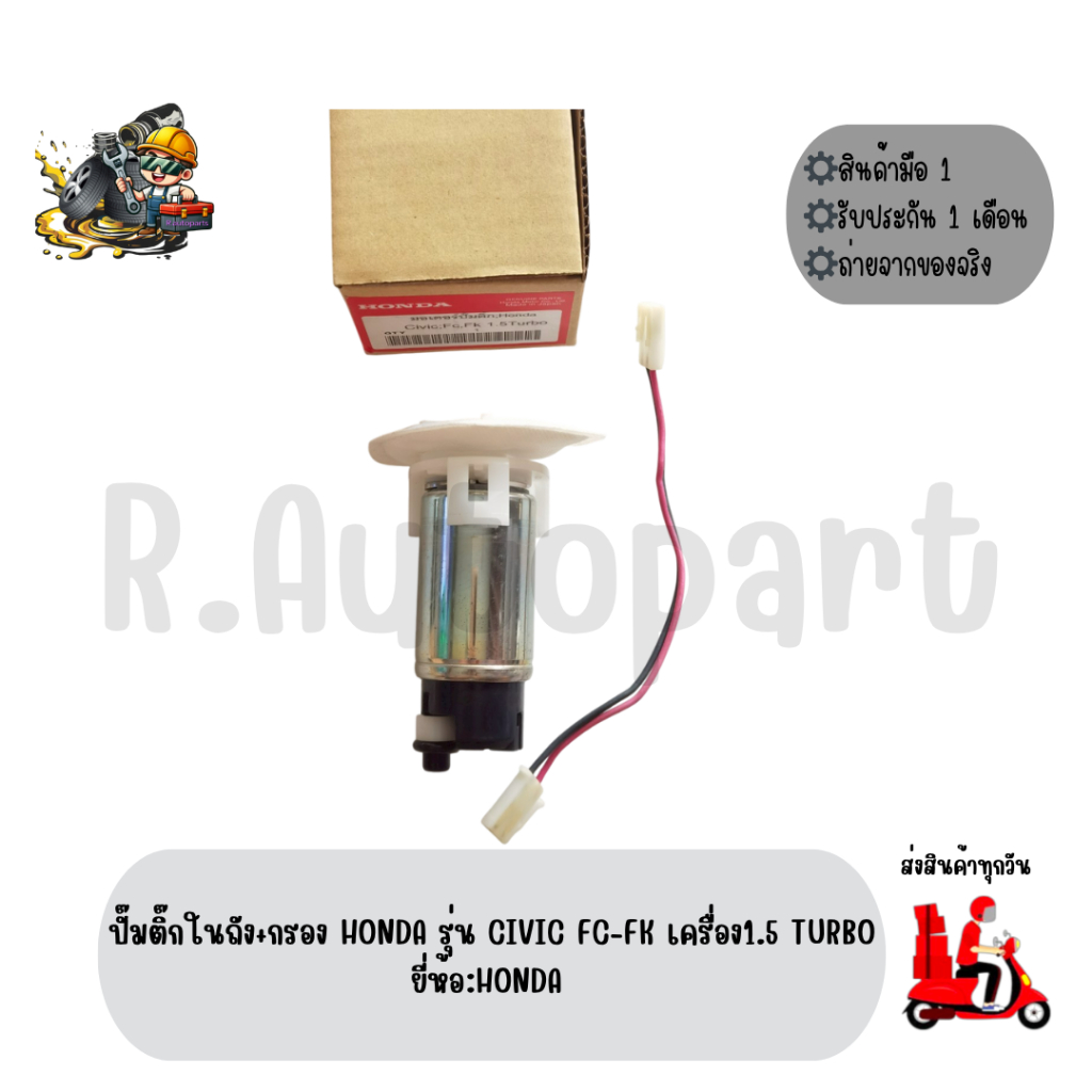ปั๊ม​ติ๊ก​ใน​ถัง​+กรอง​ HONDA รุ่น CIVIC FC-FK เครื่อง1.5 Turbo ยี่ห้อ:HONDA (00006)
