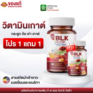 วิตามิน เก๊าท์ BLK ( 1แถม1 ) รับ 60 แคปซูล ผลิตภัณฑ์อาหารเสร…