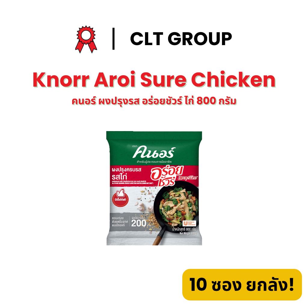 คนอร์ ผงปรุงรสอร่อยชัวร์ รสไก่ 800 กรัม Knorr Chicken Flavored Seasoning Powder 800g