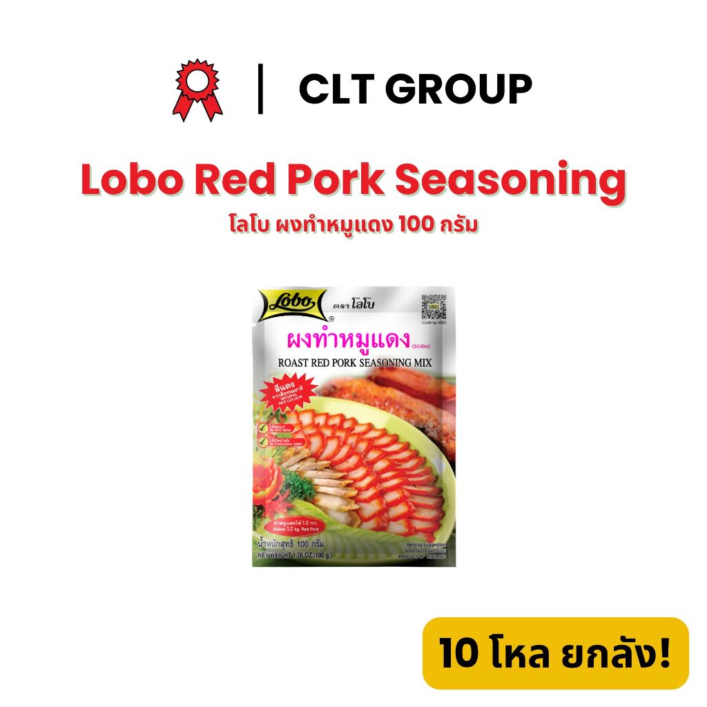 โลโบ ผงทำหมูแดง 100 กรัม Lobo Red Pork Seasoning 100 grams