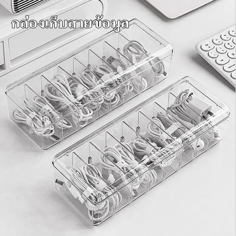 กล่องอะคริลิกเก็บสายชาร์จ แบบ 8 ช่อง มีฝาปิด จัดระเบียบ กล่องใส่ของกระจุกกระจิก