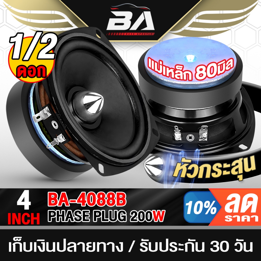 BA SOUND ลำโพงเฟสปลั๊ก 4 นิ้ว 200w ขอบโดนัท หัวจรวดสีเงิน BA-4088B  ดอกลำโพง 4นิ้ว ลำโพงDIY ใช้ในรถยนต์หรือที่บ้านได้