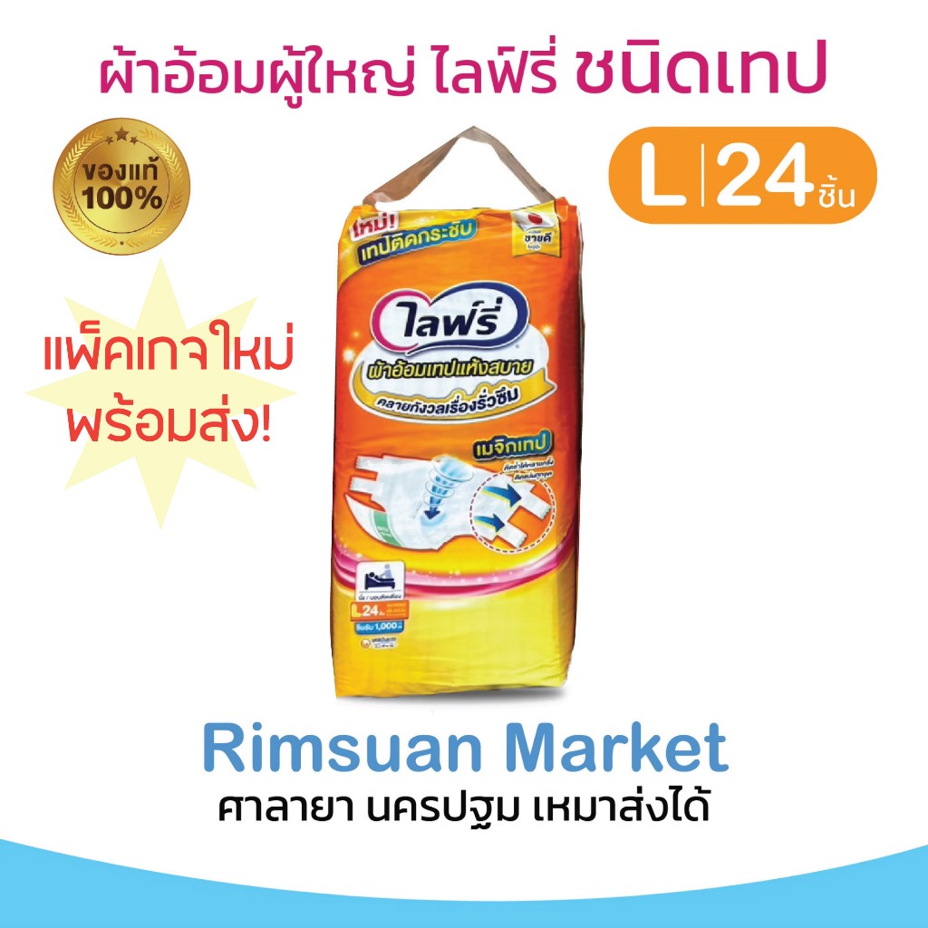 พร้อมส่ง!(แพ็คเดี่ยว) ไลฟ์รี่ผ้าอ้อมผู้ใหญ่แบบเทป แห้งสบาย ซึมซับดี รอบตัวกว้างขนาดไซส์ M ( 28 ชิ้น) &จัมโบ้ L (24 ชิ้น)