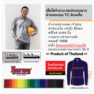เสื้อคนงาน คอปกแขนยาว ยี่ห้อ Balafre(บาลาเฟร่) / New Way (นิวเวย์) / Babalance ซับเหงื่อ แห้งไว คอตต้อน TC ขนาดฟรีไซส์