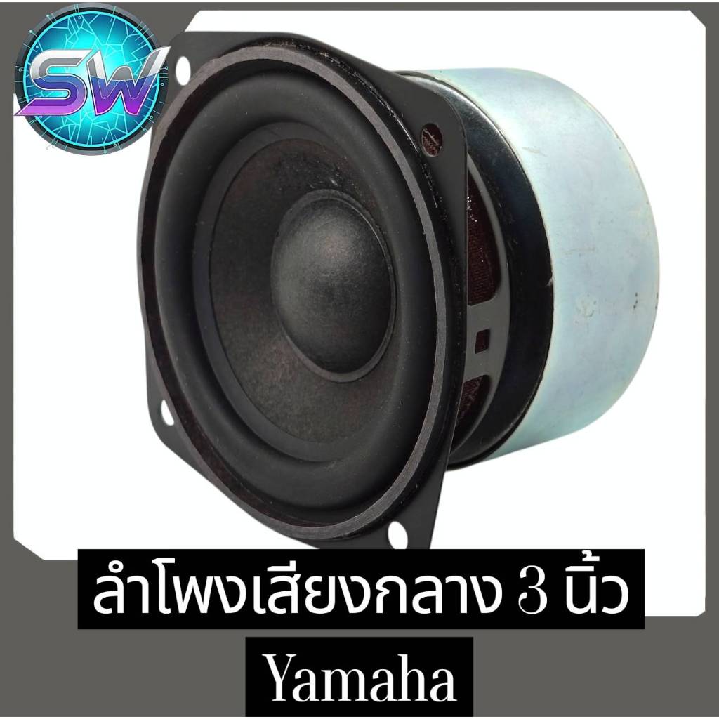ลำโพงเสียงกลาง3นิ้วYAMAHA4ohm25wกลางชัดรายละอียดดีเหมาะกับแอมป์ระบบ2.1DIY ราคา ถูกที่สุด ดีลบีเคเค แกลเลอรีภาพที่ 4
