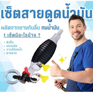 ปั๊มมือบีบดูดน้ำมันแบบพกพา พร้อมสายยาง 1–2 เมตร เลือกความยาว…