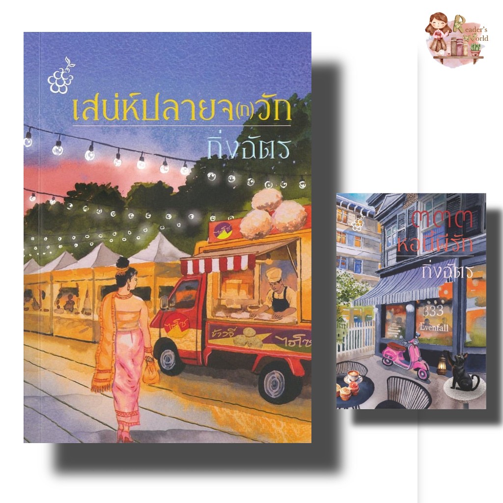 หนังสือ พร้อมส่ง เสน่ห์ปลายจ(ก)วัก ๓๓๓ หอนี้ผีรัก ผู้แต่ง กิ่งฉัตร สำนักพิมพ์ลูกองุ่น โรแมนติก 333  