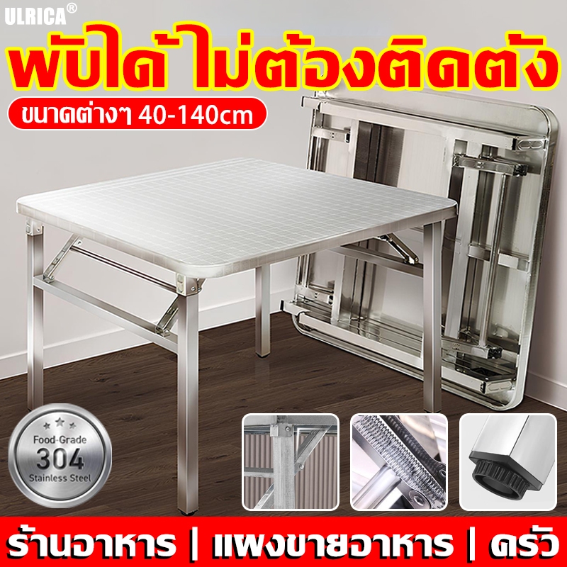 【ไม่จำเป็นต้องติดตั้ง】VERITY โต๊ะพับสแตนเลส 304 โต๊ะสแตนเลส โต๊ะแสตนเลส ขนาด 40-150CM โต๊ะอาหาร โต๊ะพับอเนกประสงค์