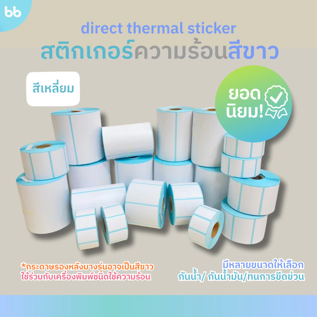 สติกเกอร์ความร้อน Direct Thermal sticker ใบปะหน้า แกน 25 มม. 15 size บาร์โคด 100 x 150, 60 x 40