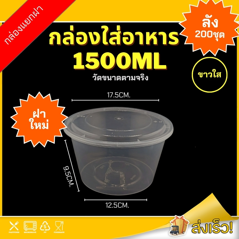 1500ml (ลัง 200 ใบ) ถ้วยพลาสติก แบบกลม พลาสติก เข้าไมโครเวฟได้ ใส่ข้าว ใส่อาหาร