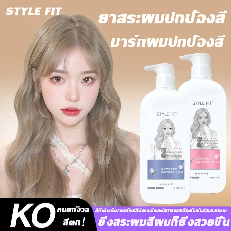 STYLE FIT ยาสระผมปกป้องสี มาร์กผมปกป้องสี โททัลแคร์ ผลิตภัณฑ์ดูแลผม แชมพูเพิ่มประกายสีผม บำรุงนุ่มสลวย