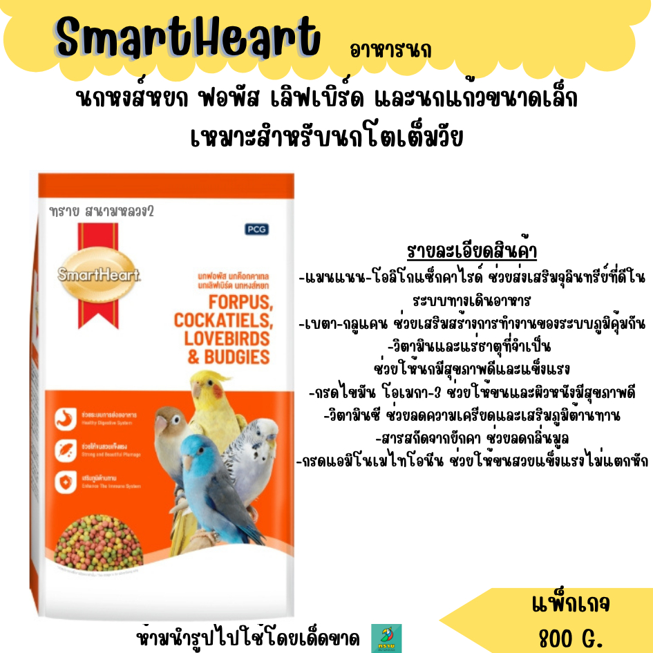 (ส้ม) SmartHeart อาหารนกเล็กทุกสายพันธุ์ (แพ็กเกจ 800 G.)