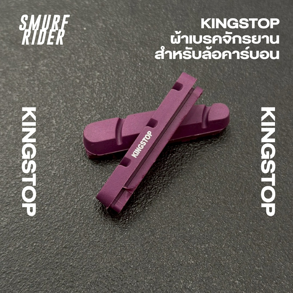 🇹🇭พร้อมส่งจากไทย kingstop ผ้าเบรคจักรยานคาร์บอน สำหรับล้อคาร์บอนริมเบรค made in taiwan(บรรจุ1คู่ จักรยาน1คันใช้2คู่)