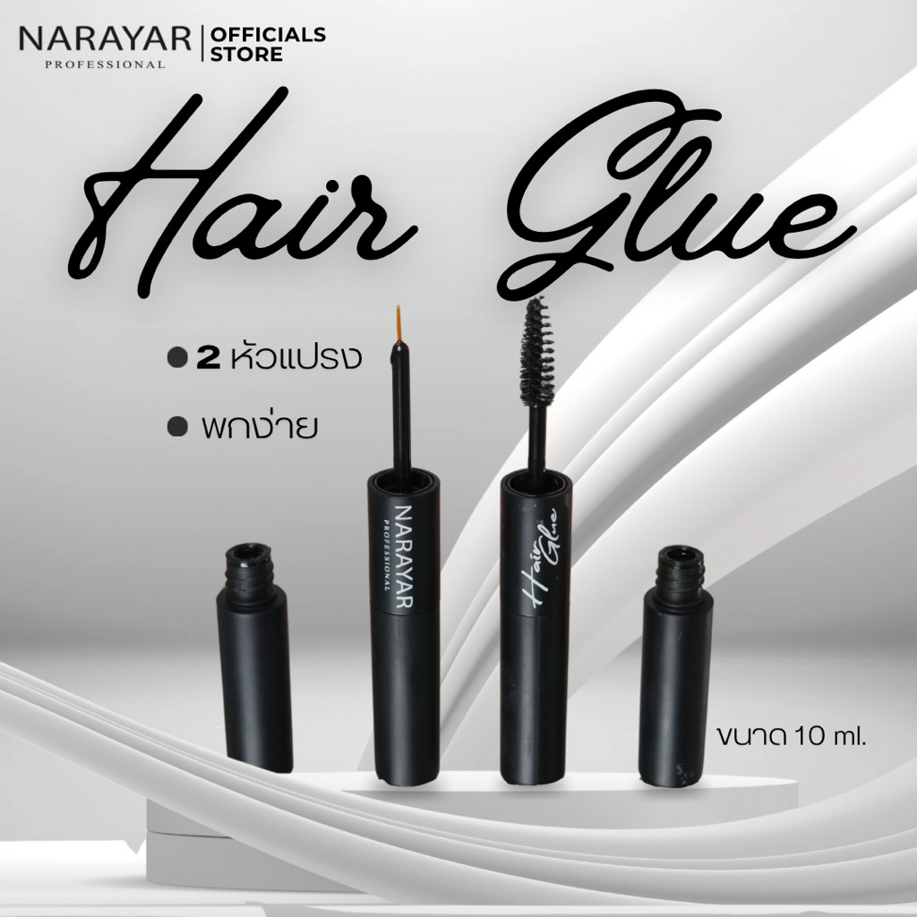 NARAYAR HAIR GLUE กาวติดผม เซตคิ้ว 10 ml.