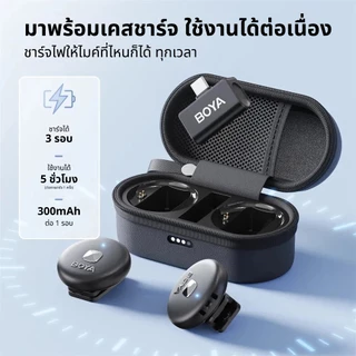 BOYA BY-Omic ไมโครโฟนไร้สาย ตัดเสียงรบกวน พร้อมเคสชาร์จ เสียบชาร์จไฟมือถือได้ขณะใช้