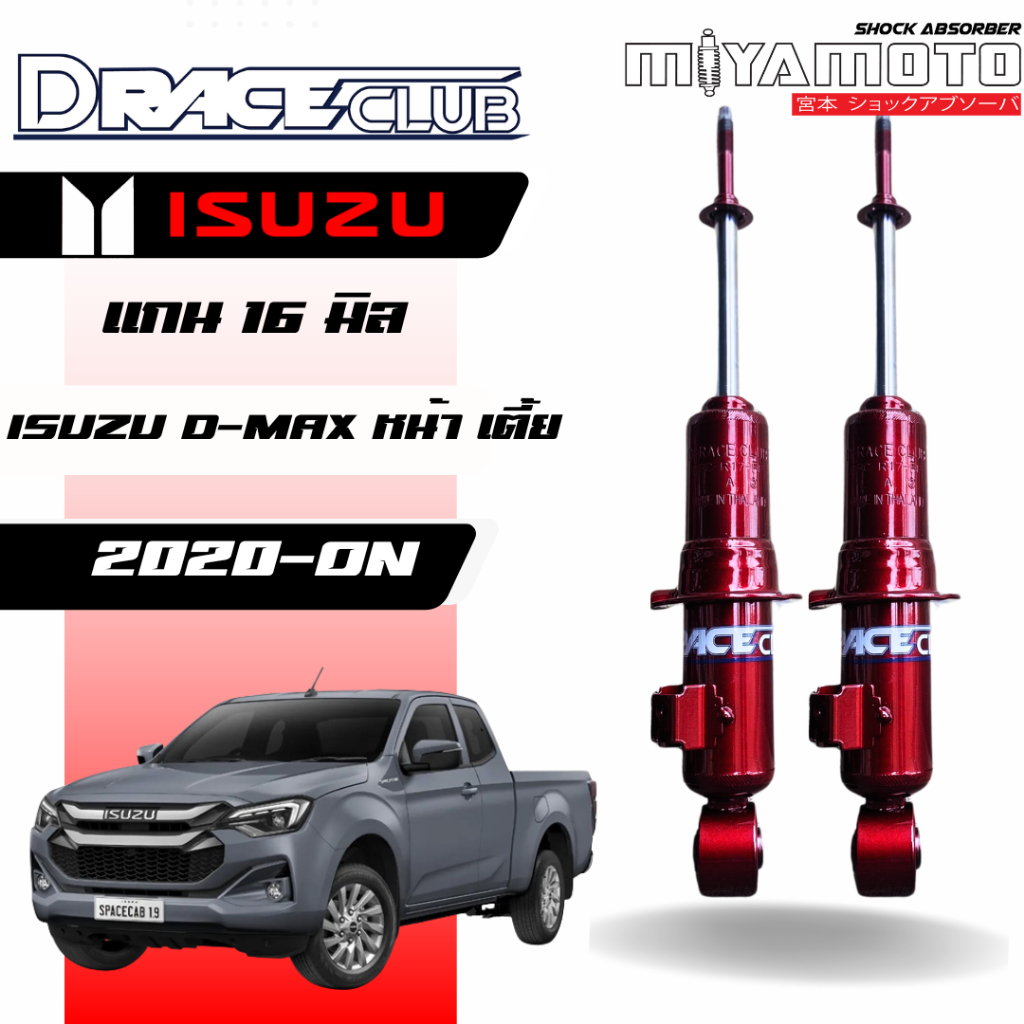 โช๊คอัพคู่หลัง D-Race รถรุ่น ISUZU : ALL NEW D-MAX 4WD ปี 2020+ ตัวเตี้ย แกน 16 มิล
