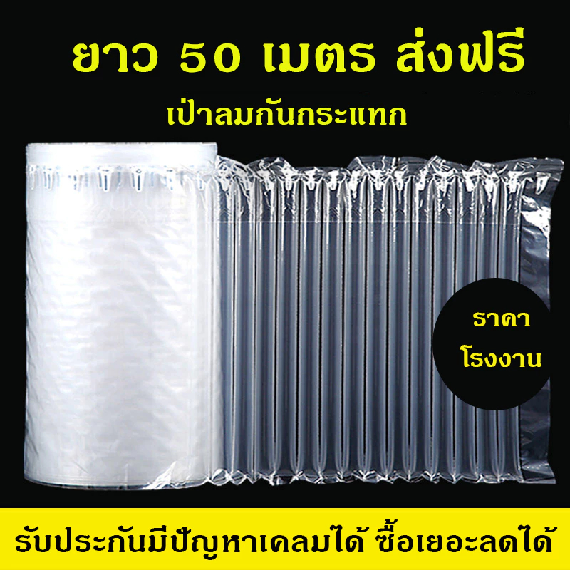 บับเบิ้ลเป่าลม ถุงลมกันกระแทก ยาว 50 เมตร ทั่วไป - หนา หลายขนาด ส่งไวส่งจากไทย